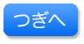 つぎのページへ進む