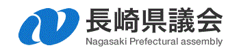 長崎県議会ホームページ