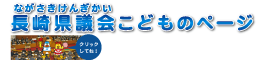 長崎県議会こどものページ