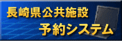 長崎県公共施設予約システム