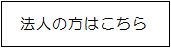 法人の方はこちら