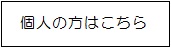 個人の方はこちら