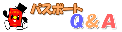 パスポートQあんどA