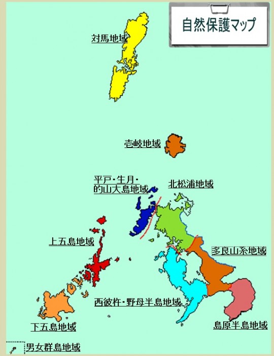 長崎県の自然保護マップ 長崎県