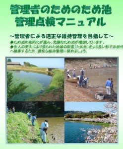 管理者のためのため池管理点検マニュアル