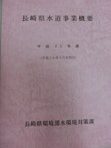 長崎県水道事業概要平成25年度版