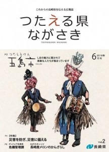 つたえる県ながさき６月号表紙