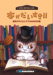 県民が子どもにすすめる本200選