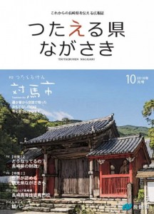 つたえる県ながさき10月号表紙