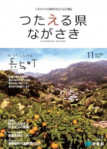 つたえる県ながさき11月号表紙