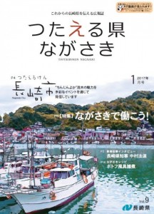 つたえる県ながさき1月号表紙