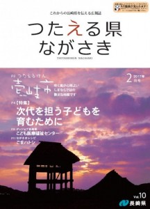 つたえる県ながさき2月号表紙