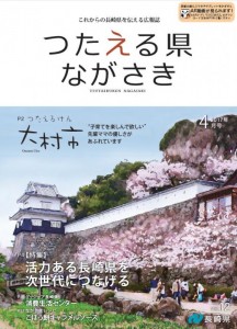 つたえる県ながさき2017年4月号表紙