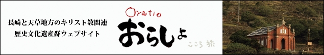 長崎と天草地方の潜伏キリシタン関連歴史文化遺産群ウェブサイトへ