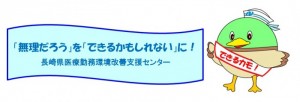 長崎県医療勤務環境改善支援センターのヘッダー画像