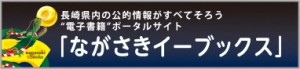 長崎イーブックスのページへのリンク