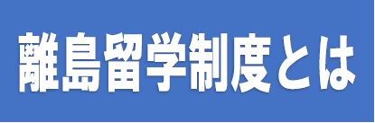 離島留学制度リーフレット