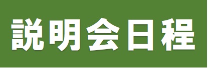 離島留学制度説明会