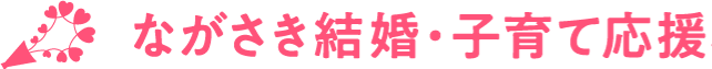 ながさき結婚・子育て応援ロゴ