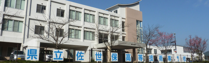 長崎県立佐世保高等技術専門校の校舎