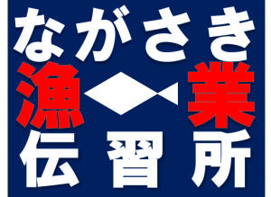 ながさき漁業伝習所のヘッダー画像