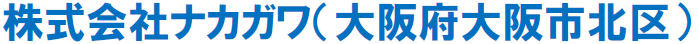 株式会社ナカガワ