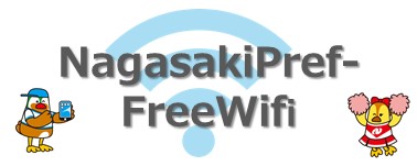 公衆無線LANサービス（NagasakiPref-FreeWifi）
