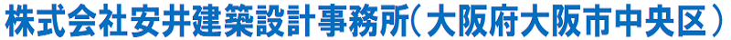 安井建築設計事務所