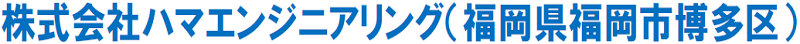 ハマエンジニアリング