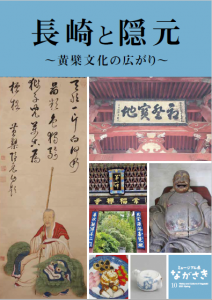 『長崎と隠元 ～黄檗文化の広がり～』（表紙）