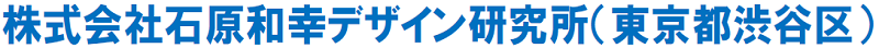 石原和幸デザイン研究所