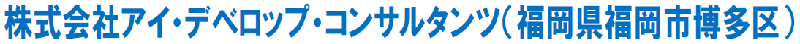 アイ・デベロップ・コンサルタンツ