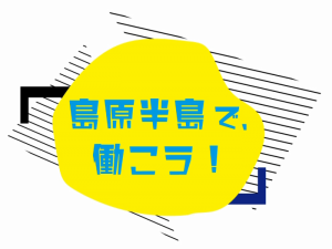 島原半島で、働こう！のヘッダー画像