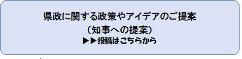 知事への提案