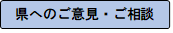 ご意見・ご相談（小２）