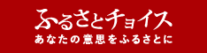 ふるさとチョイス234×60