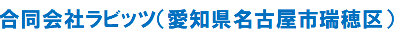 合同会社ラビッツ社名