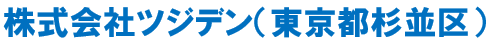 株式会社ツジデン企業名