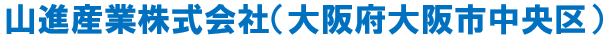 山進産業株式会社企業名