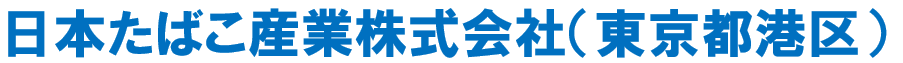 日本たばこ産業㈱（00社名）