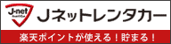 広告：Jネットレンタカー長崎地区