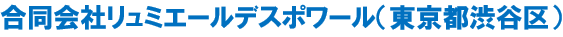 合同会社リュミエールデスポワール企業名