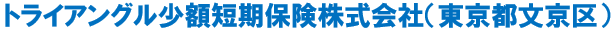 トライアングル少額短期保険㈱（00社名）