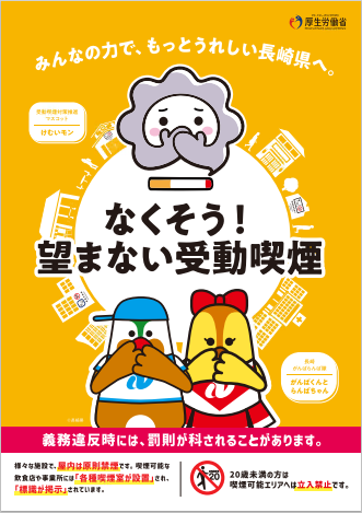 受動喫煙対策厚生労働省×長崎県コラボポスター