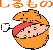 しるものイラスト