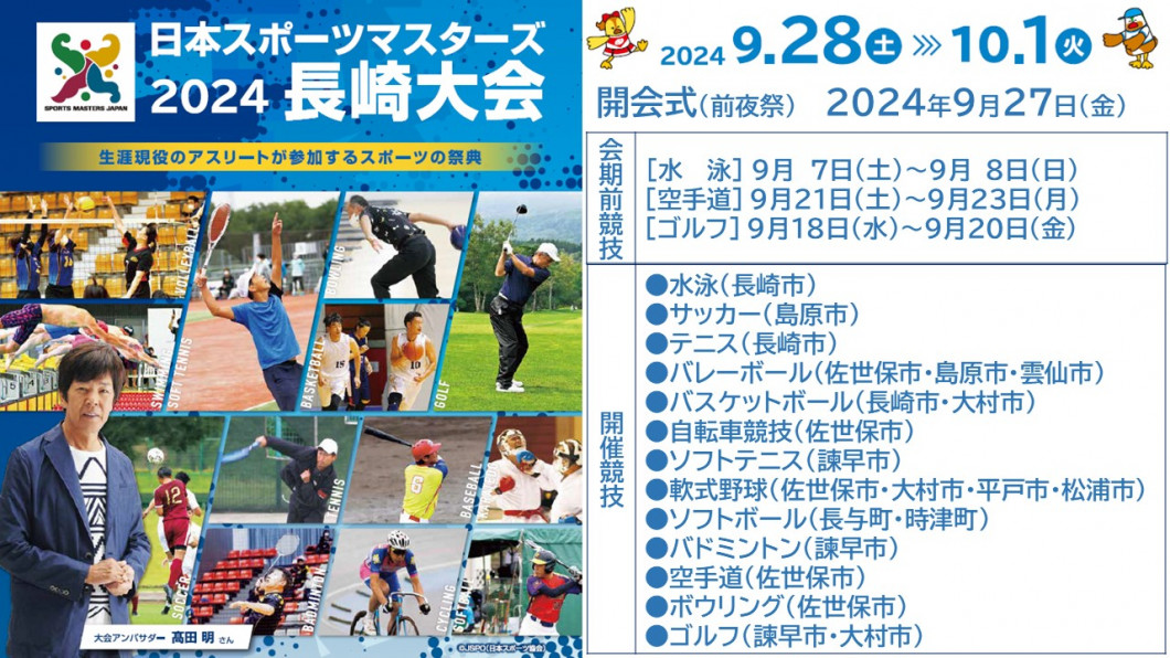 日本スポーツマスターズ２０２４長崎大会