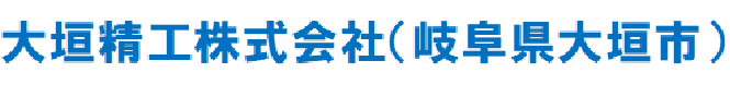 大垣精工株式会社