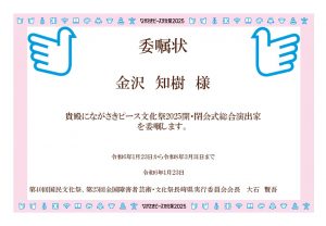 240123_総合演出家委嘱状