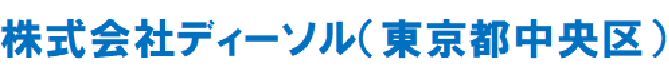 株式会社ディーソル