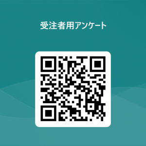 受注者用アンケート 用 QR コード